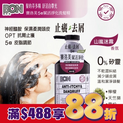BONBON BON賽洛美5a賦活淨化洗髮精550ml