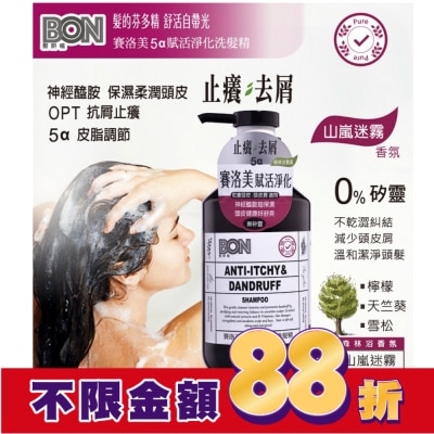 BONBON BON賽洛美5a賦活淨化洗髮精550ml