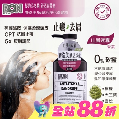 BONBON - BON賽洛美5a賦活淨化洗髮精550ml