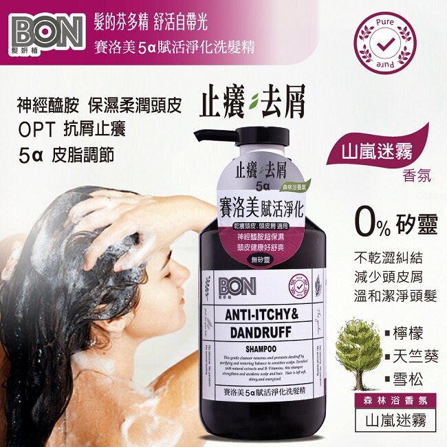 BON賽洛美5a賦活淨化洗髮精550ml