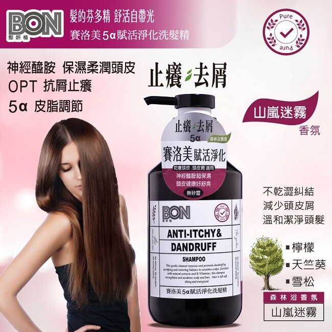 BON賽洛美5a賦活淨化洗髮精550ml