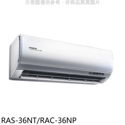HITACHI 日立【RAS-36NT/RAC-36NP】變頻冷暖分離式冷氣(含標準安裝)