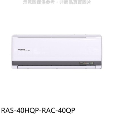 HITACHI 日立江森【RAS-40HQP-RAC-40QP】變頻分離式冷氣(含標準安裝)