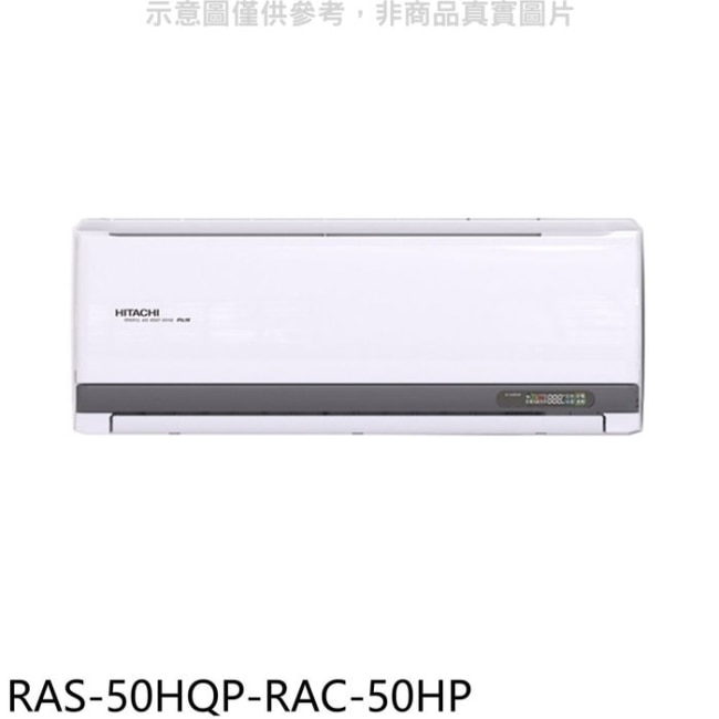 日立江森【RAS-50HQP-RAC-50HP】變頻冷暖分離式冷氣(含標準安裝)