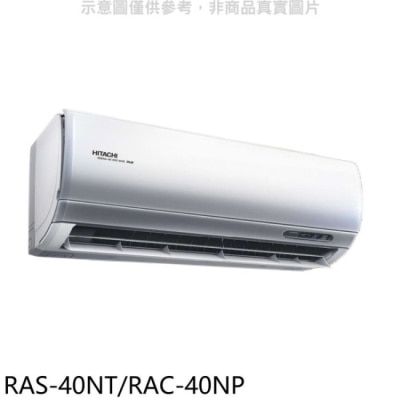 HITACHI 日立【RAS-40NT/RAC-40NP】變頻冷暖分離式冷氣(含標準安裝)