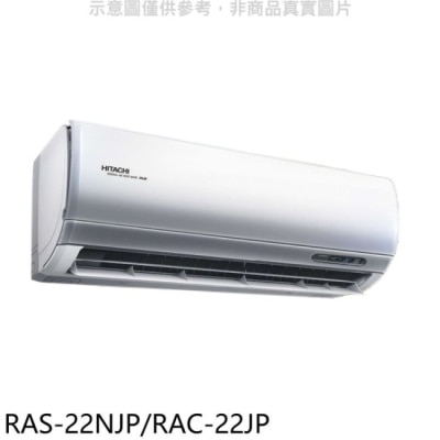 HITACHI 日立【RAS-22NJP/RAC-22JP】變頻分離式冷氣(含標準安裝)