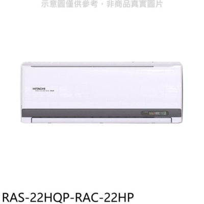 HITACHI 日立江森【RAS-22HQP-RAC-22HP】變頻冷暖分離式冷氣(含標準安裝)