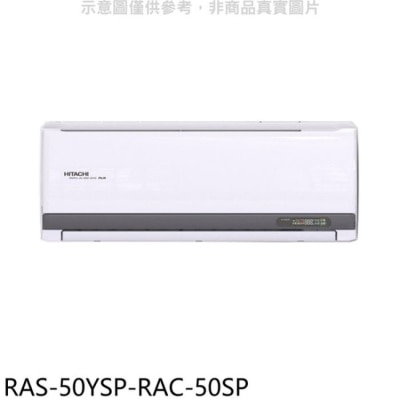 HITACHI 日立江森【RAS-50YSP-RAC-50SP】變頻分離式冷氣(含標準安裝)