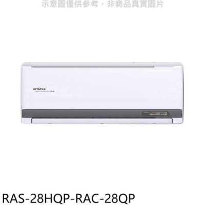 HITACHI 日立江森【RAS-28HQP-RAC-28QP】變頻分離式冷氣(含標準安裝)