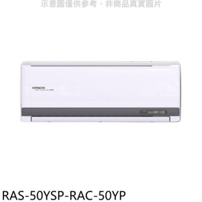 HITACHI 日立江森【RAS-50YSP-RAC-50YP】變頻冷暖分離式冷氣(含標準安裝)