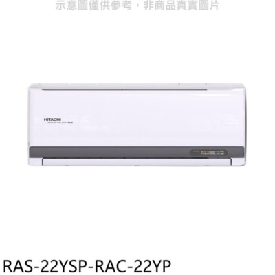 HITACHI 日立江森【RAS-22YSP-RAC-22YP】變頻冷暖分離式冷氣(含標準安裝)