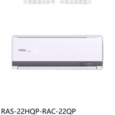 HITACHI 日立江森【RAS-22HQP-RAC-22QP】變頻分離式冷氣(含標準安裝)