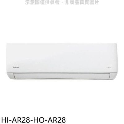 HERAN 禾聯【HI-AR28-HO-AR28】變頻分離式冷氣(含標準安裝)