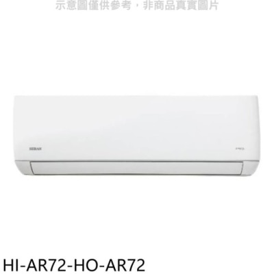 HERAN 禾聯【HI-AR72-HO-AR72】變頻分離式冷氣(含標準安裝)