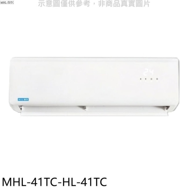 海力【MHL-41TC-HL-41TC】定頻分離式冷氣(含標準安裝)