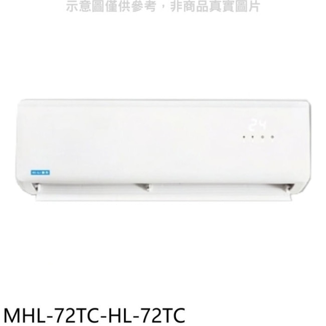 海力【MHL-72TC-HL-72TC】定頻分離式冷氣(含標準安裝)