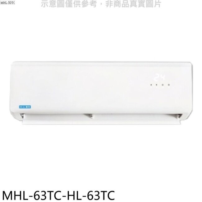 海力【MHL-63TC-HL-63TC】定頻分離式冷氣(含標準安裝)