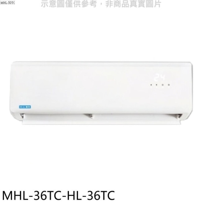 海力【MHL-36TC-HL-36TC】定頻分離式冷氣(含標準安裝)