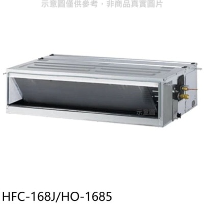HERAN 禾聯【HFC-168J-HO-1685】定頻吊隱式分離式冷氣(含標準安裝)