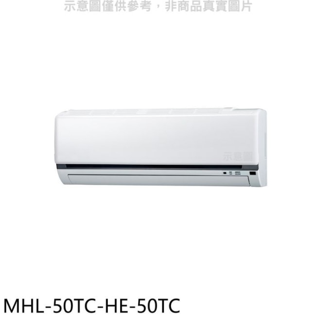 海力【MHL-50TC-HE-50TC】定頻吊隱式分離式冷氣(含標準安裝)