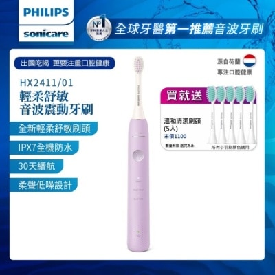 PHILIPS Philips 飛利浦 Sonicare輕柔舒敏音波震動牙刷-小彩刷紫 HX2411/01(送刷頭5入)