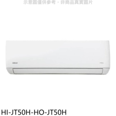 HERAN 禾聯【HI-JT50H-HO-JT50H】變頻冷暖分離式冷氣(含標準安裝)