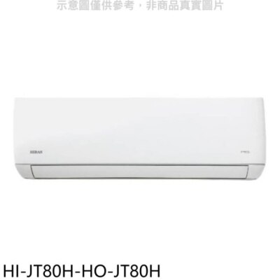 HERAN 禾聯【HI-JT80H-HO-JT80H】變頻冷暖分離式冷氣(含標準安裝)