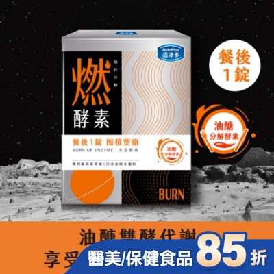 NutriPlus 活沛多 活沛多 隕石分解 燃酵素錠60錠