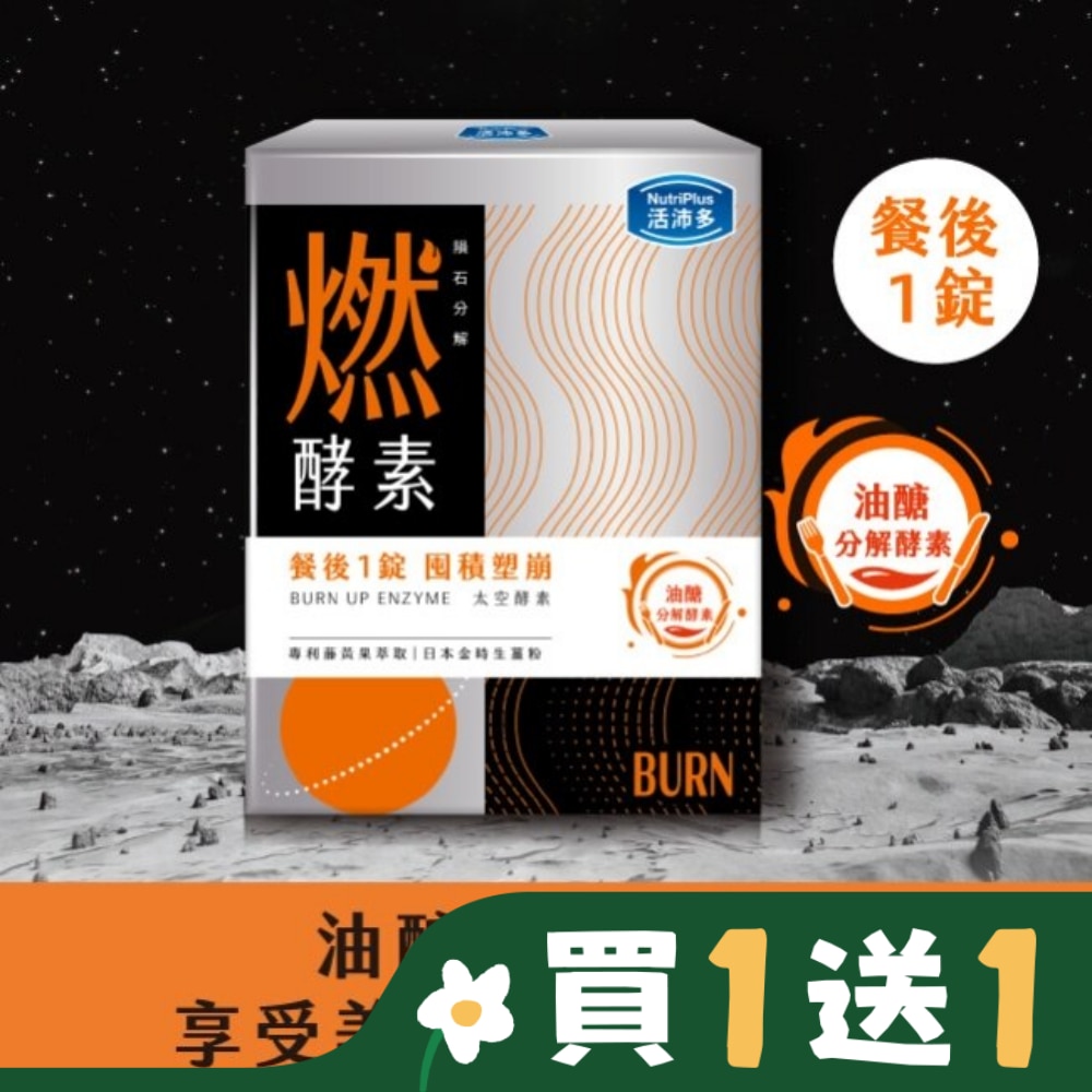 活沛多 隕石分解 燃酵素錠60錠