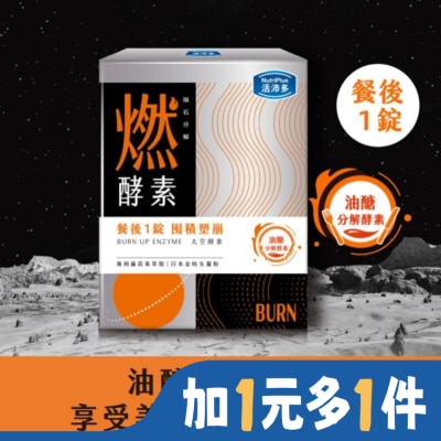 NutriPlus 活沛多 活沛多 隕石分解 燃酵素錠60錠