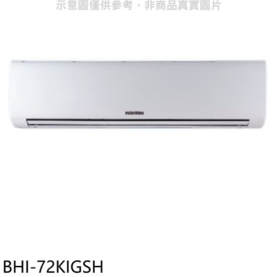 HAWRIN 華菱【BHI-72KIGSH】變頻冷暖分離式冷氣內機(無安裝)