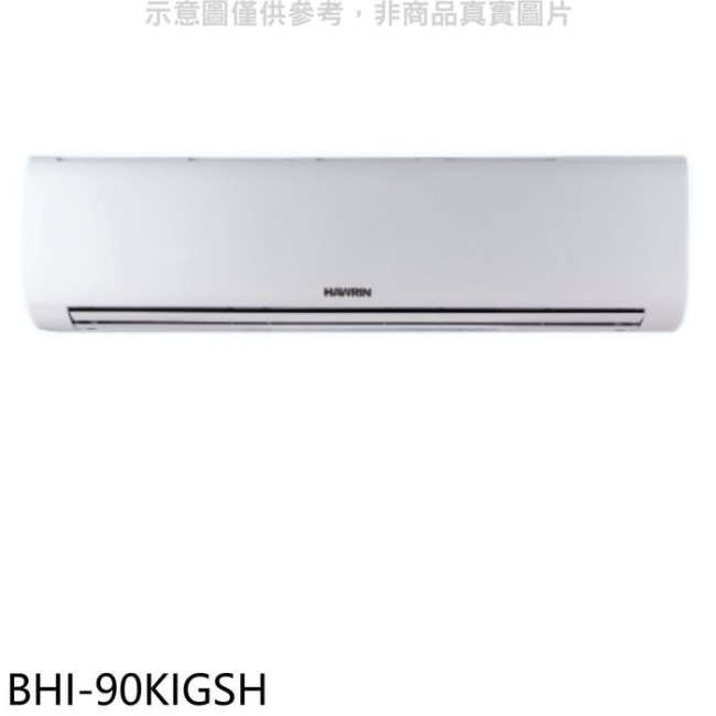 華菱【BHI-90KIGSH】變頻冷暖分離式冷氣內機(無安裝)