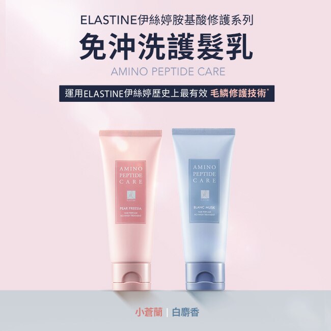 Elastine胺基酸修護系列 免沖洗護髮乳_白麝香 100ml