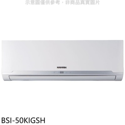 HAWRIN 華菱【BSI-50KIGSH】變頻冷暖分離式冷氣內機