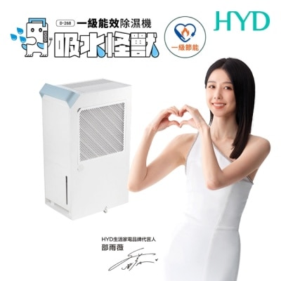 HYD HYD 16.4公升一級能效高效極簡美型除濕機 D-268(適用18坪)
