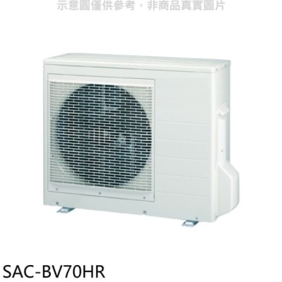 SANLUX三洋 SANLUX台灣三洋【SAC-BV70HR】變頻冷暖1對2分離式冷氣外機