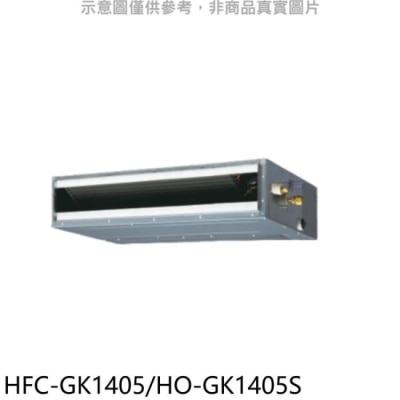HERAN 禾聯【HFC-GK1405/HO-GK1405S】變頻吊隱式分離式冷氣