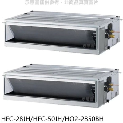 HERAN 禾聯【HFC-28JH/HFC-50JH/HO2-2850BH】定頻冷暖4坪/8坪1對2分離式冷氣