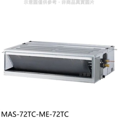 萬士益 萬士益【MAS-72TC-ME-72TC】定頻吊隱式分離式冷氣(含標準安裝)