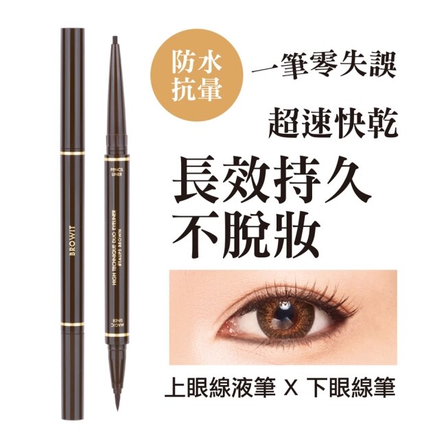 BROWIT貝奧莉 2in1持色眼線筆 #灰棕色