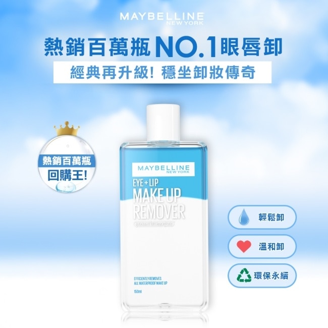 媚比琳輕柔眼唇卸妝液150ml