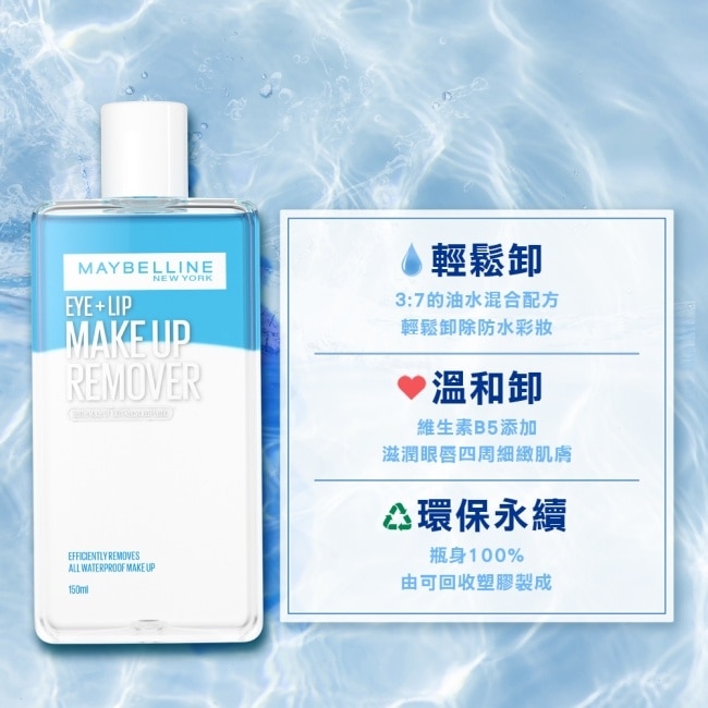 媚比琳輕柔眼唇卸妝液150ml