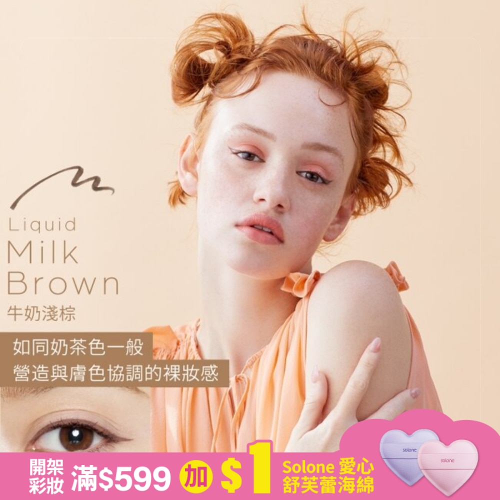 Love Liner隨心所慾超防水極細眼線液筆牛奶淺棕