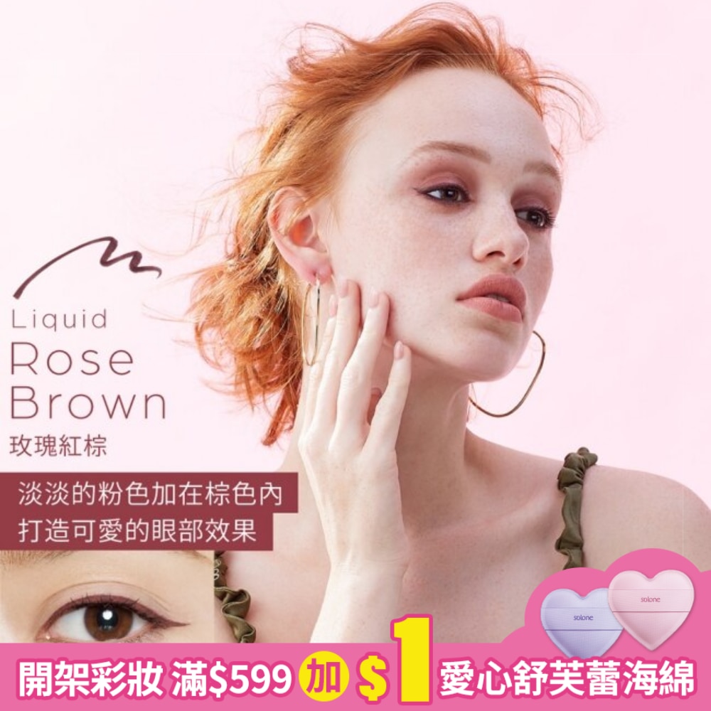 Love Liner隨心所慾超防水極細眼線液筆玫瑰紅棕