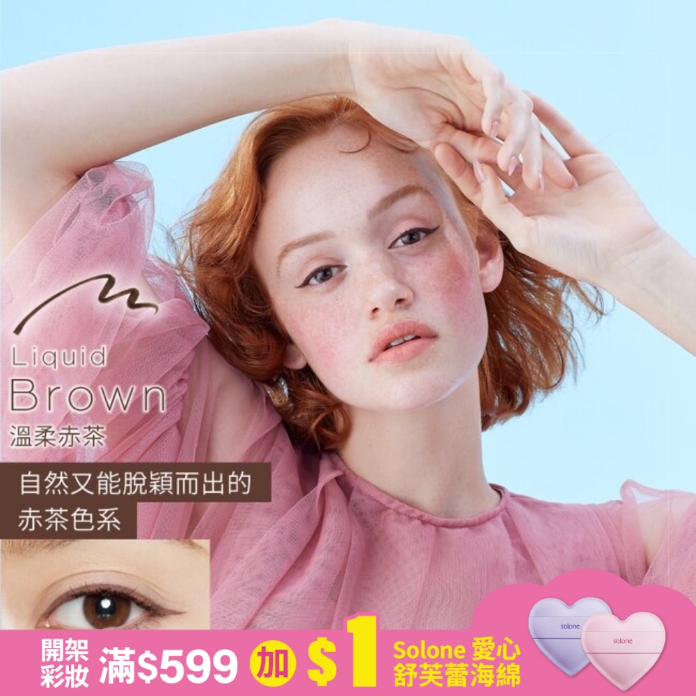 Love Liner隨心所慾超防水極細眼線液筆溫柔赤茶