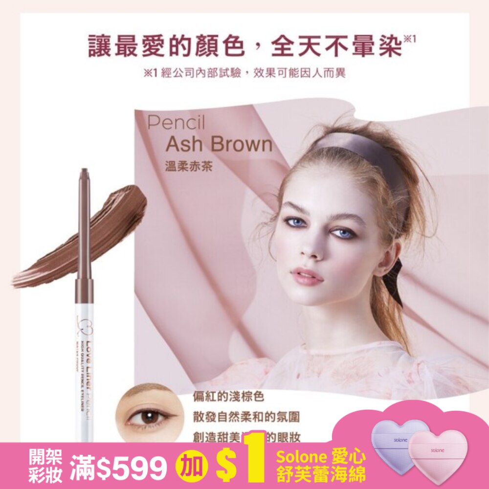 Love Liner隨心所慾超防水眼線筆溫柔赤茶