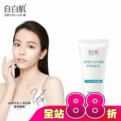 自白肌 - 自白肌ACNE毛孔淨化潔顏乳100g