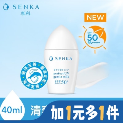 專科 SENKA 專科全效海洋友善防曬乳40ml