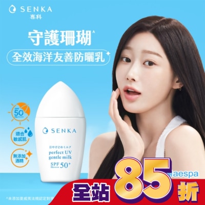 專科 SENKA 專科全效海洋友善防曬乳40ml
