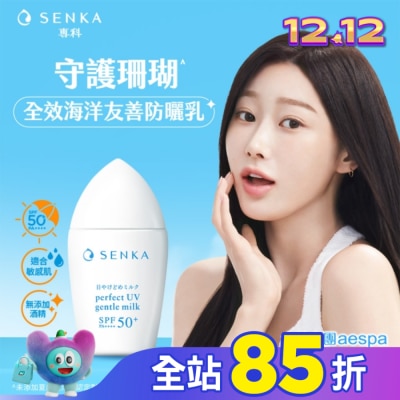 專科 SENKA 專科全效海洋友善防曬乳40ml